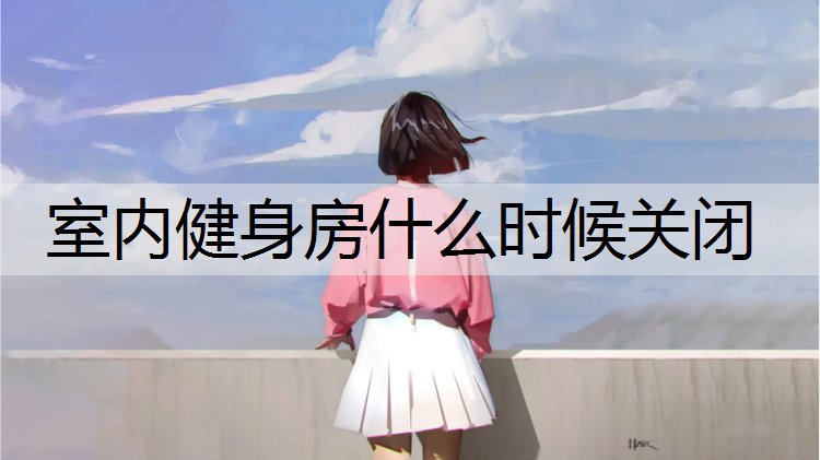 室内健身房什么时候关闭