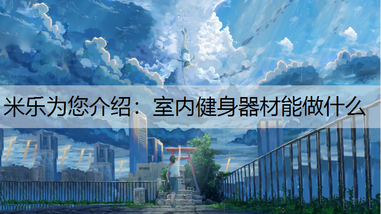 米乐为您介绍：室内健身器材能做什么