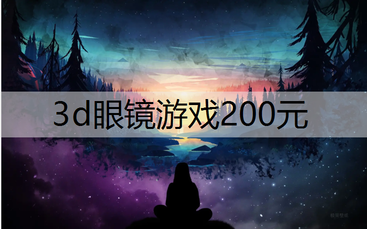 <strong>3d眼镜游戏200元</strong>