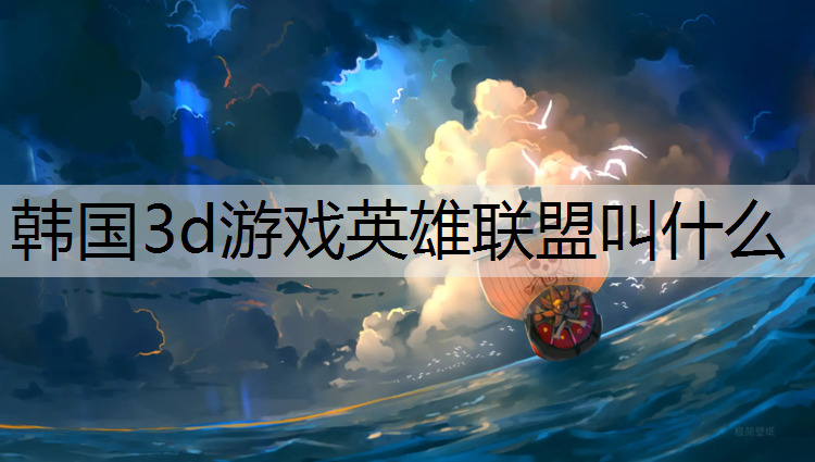 <strong>韩国3d游戏英雄联盟叫什么</strong>