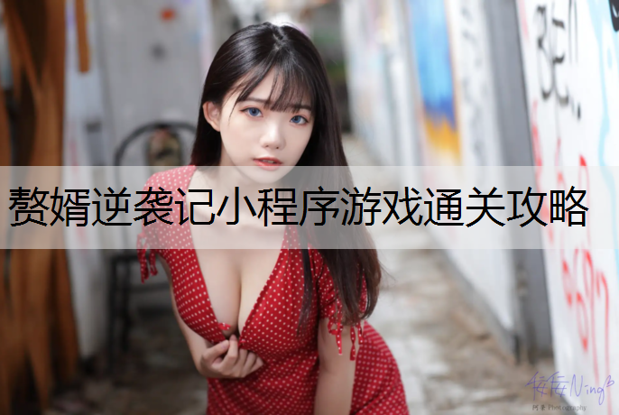 <strong>赘婿逆袭记小程序游戏通关攻略</strong>