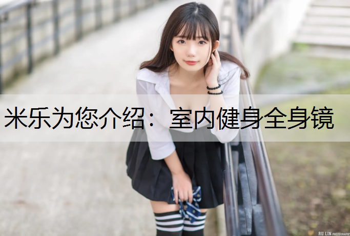 米乐为您介绍：室内健身全身镜