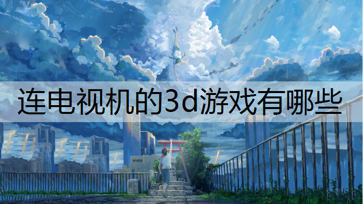 <strong>连电视机的3d游戏有哪些</strong>