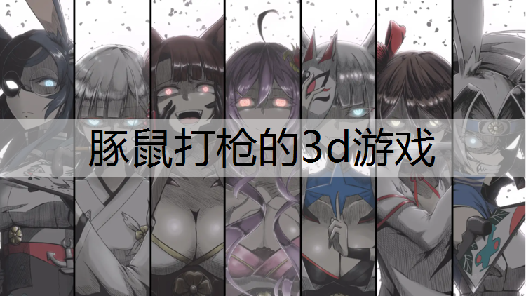 <strong>豚鼠打枪的3d游戏</strong>
