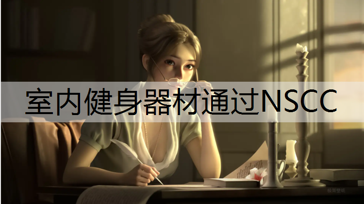 室内健身器材通过NSCC