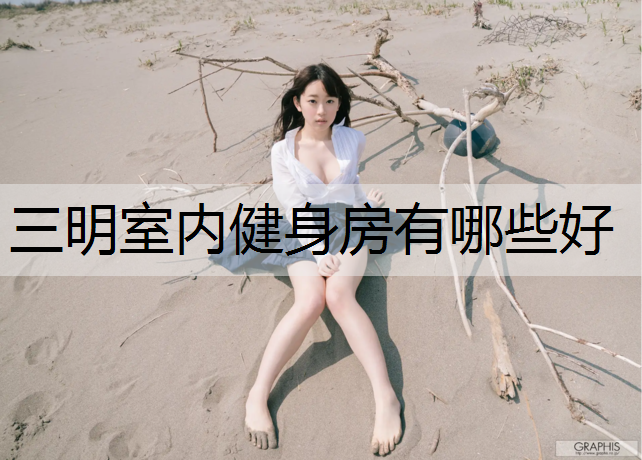 三明室内健身房有哪些好