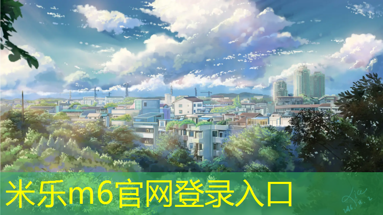 <strong>米乐m6官网登录入口为您介绍：塑胶跑道圆弧面积计算规则</strong>