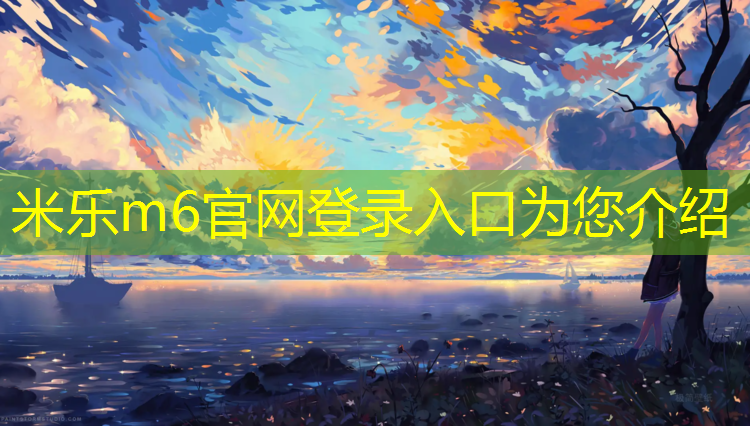<strong>米乐m6官网登录入口为您介绍：盘锦塑胶跑道铺设施工</strong>