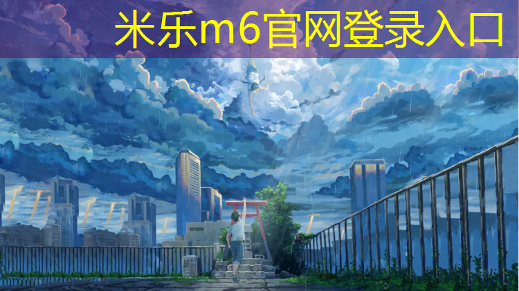 <strong>米乐m6官网登录入口：南昌预制塑胶跑道</strong>