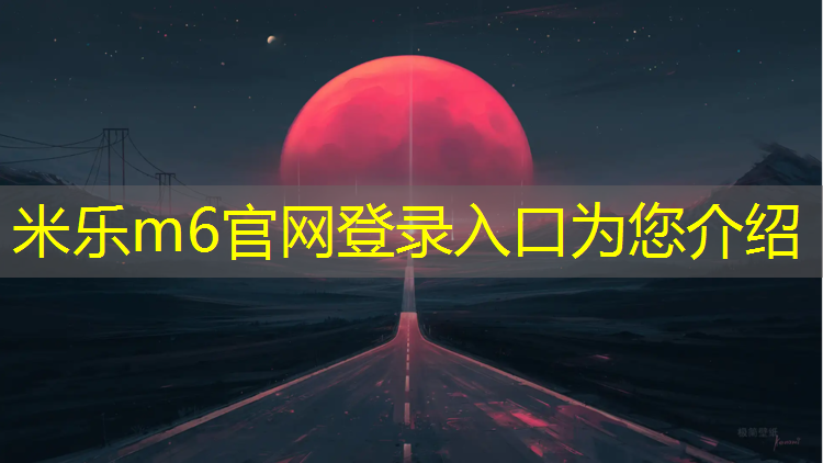 <strong>米乐m6官网登录入口为您介绍：尤溪塑胶跑道球场地板建设</strong>