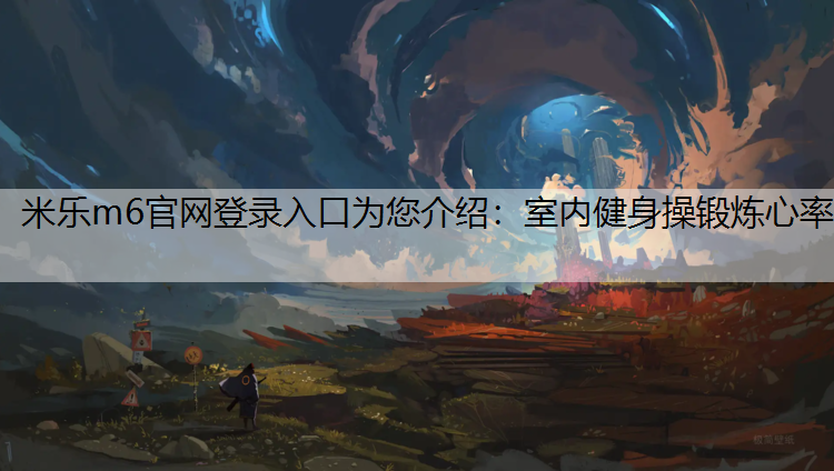 室内健身操锻炼心率