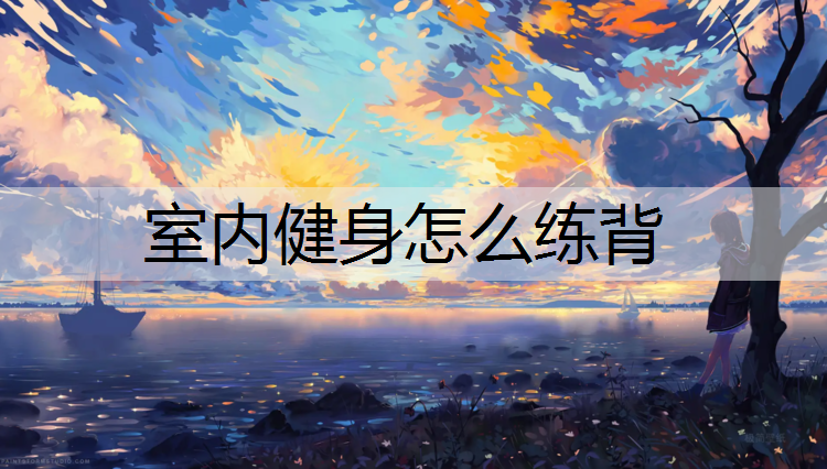 室内健身怎么练背